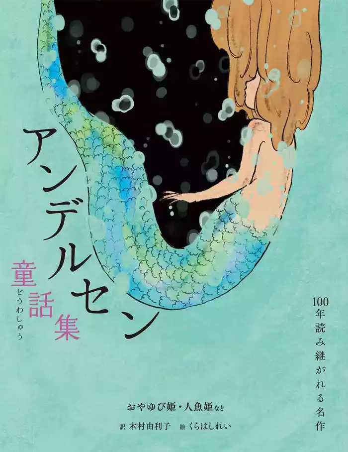 アンデルセン童話集 おやゆび姫・人魚姫など