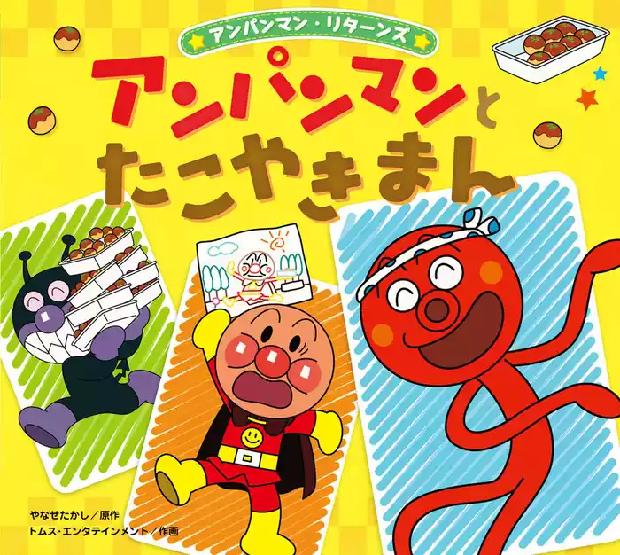アンパンマン・リターンズ アンパンマンとたこやきまん