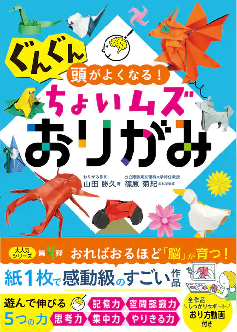 ぐんぐん頭がよくなる!ちょいムズおりがみ