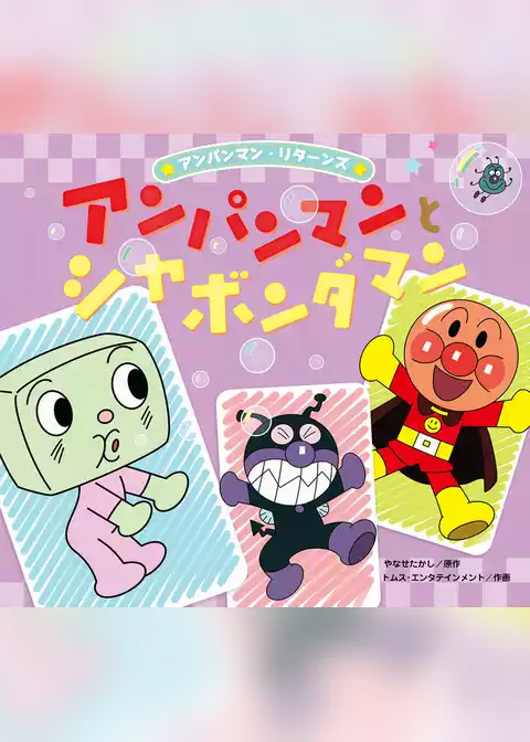 アンパンマン・リターンズ アンパンマンとシャボンダマン