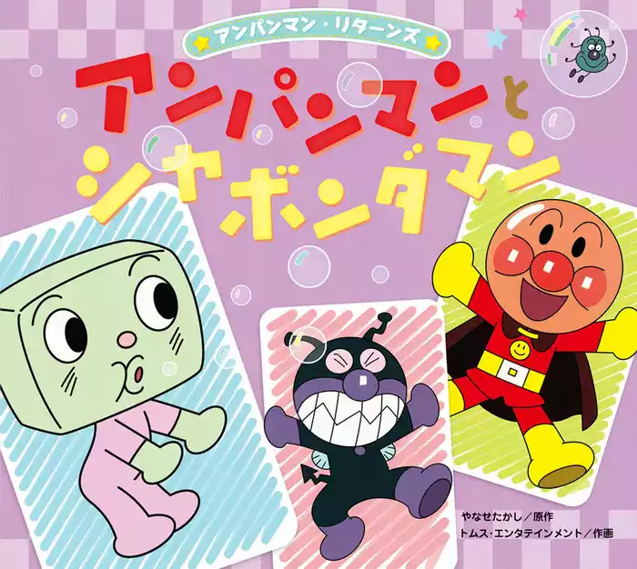 アンパンマン・リターンズ アンパンマンとシャボンダマン