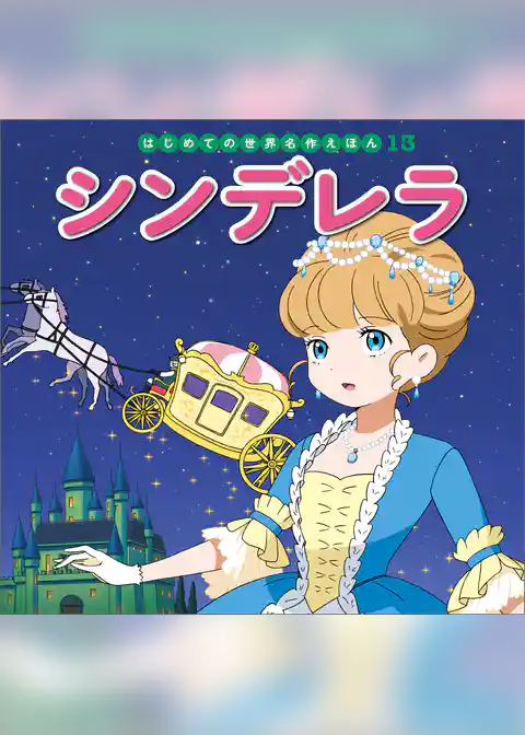 シンデレラ