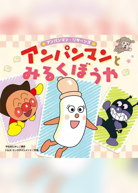 アンパンマン・リターンズ アンパンマンとみるくぼうや