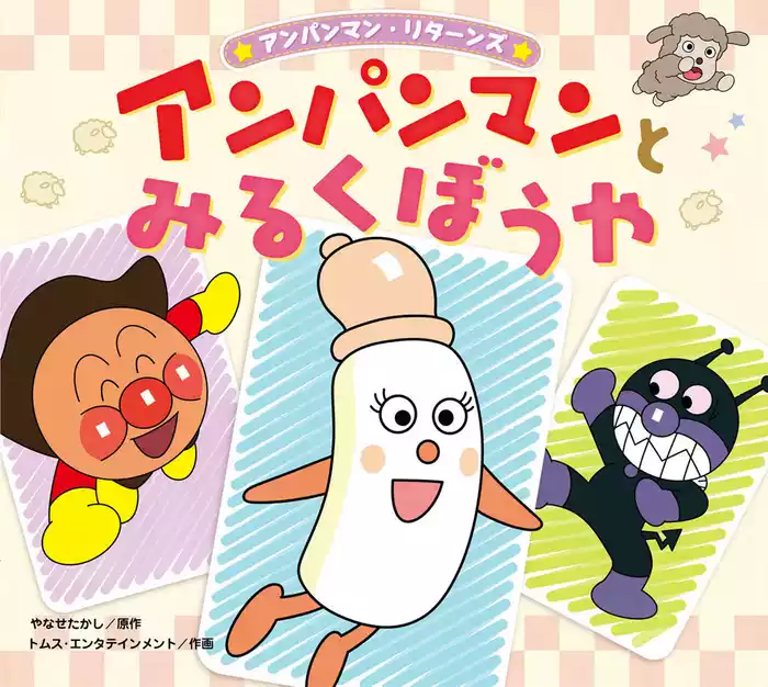 アンパンマン・リターンズ アンパンマンとみるくぼうや