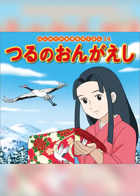 つるのおんがえし