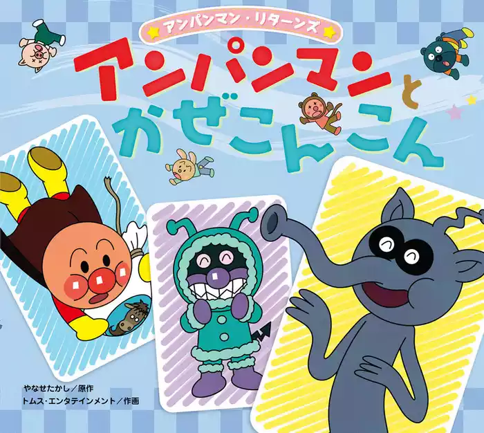 アンパンマン・リターンズ アンパンマンとかぜこんこん