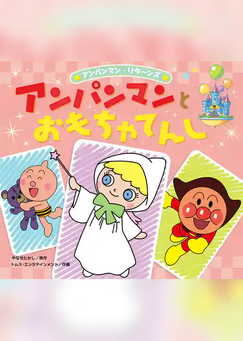 アンパンマン・リターンズ アンパンマンとおもちゃてんし