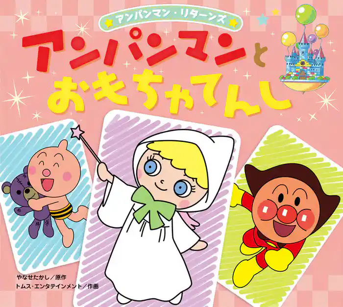 アンパンマン・リターンズ アンパンマンとおもちゃてんし