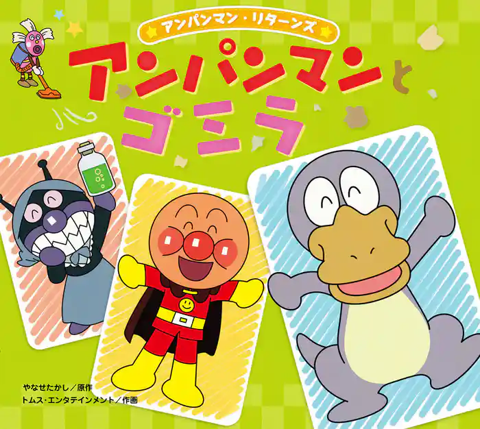 アンパンマン・リターンズ アンパンマンとゴミラ