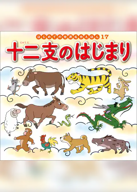 十二支のはじまり