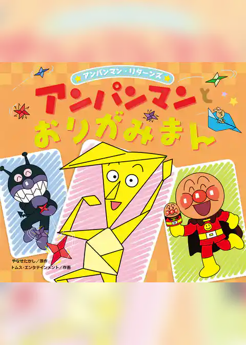 アンパンマン・リターンズ アンパンマンとおりがみまん