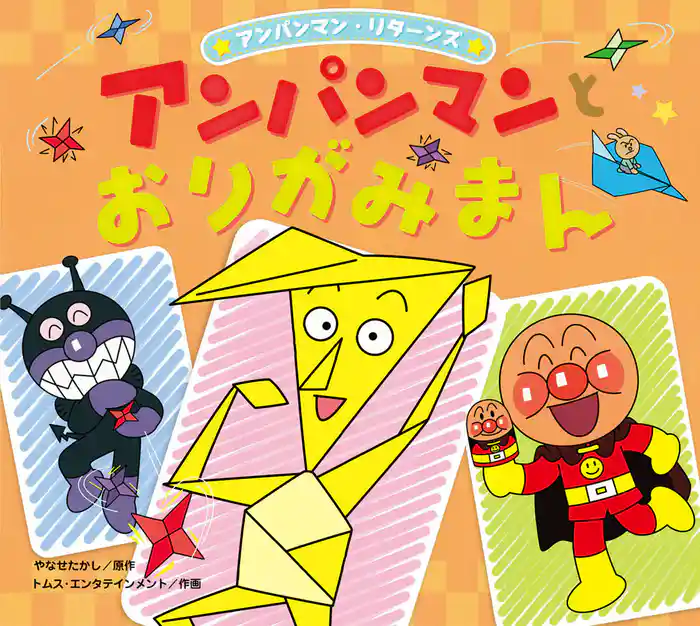 アンパンマン・リターンズ アンパンマンとおりがみまん