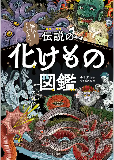 伝説の化けもの図鑑