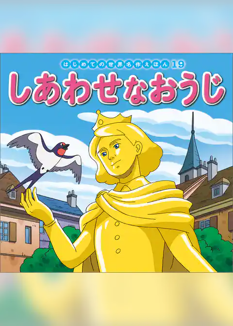 しあわせなおうじ