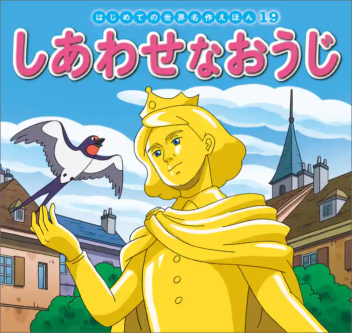 しあわせなおうじ