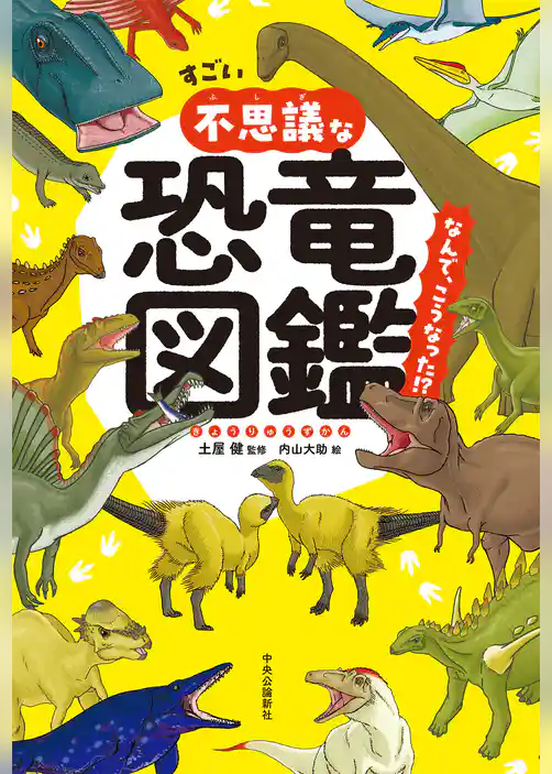 すごい不思議な恐竜図鑑　なんで、こうなった！？