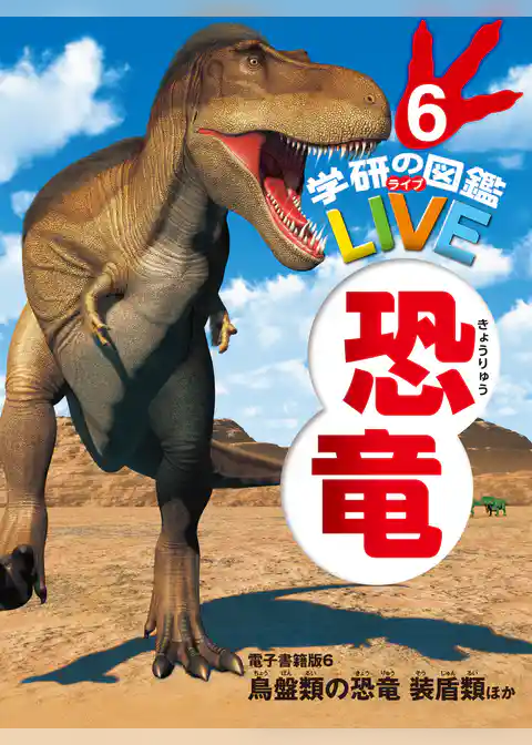 学研の図鑑LIVE(ライブ) 恐竜 電子書籍版