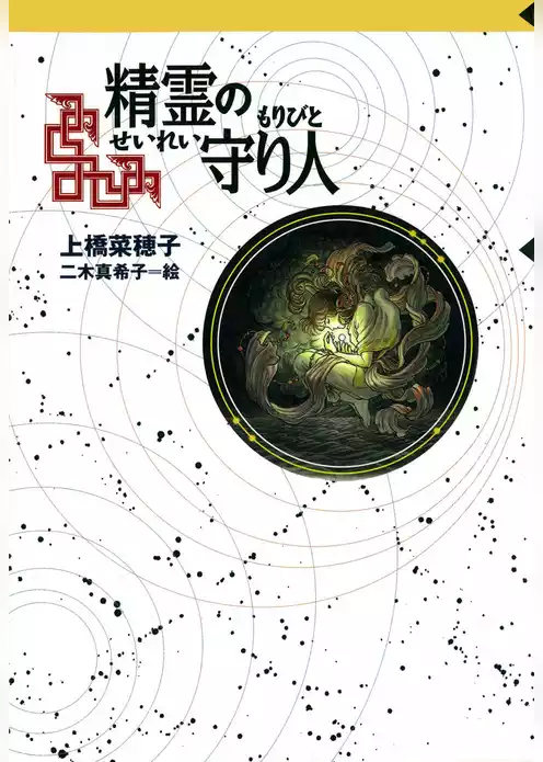 精霊の守り人