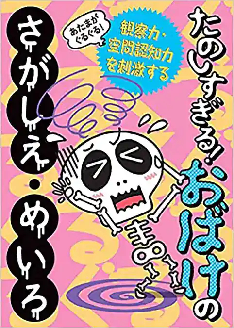 あたまがぐるぐる！たのしすぎる！おばけのさがしえ・めいろ