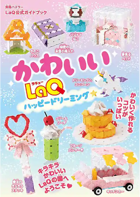 かわいいLaQ ハッピードリーミング☆