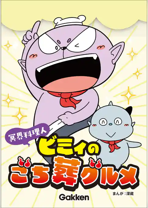 冥界料理人 ビミィのごち葬グルメ