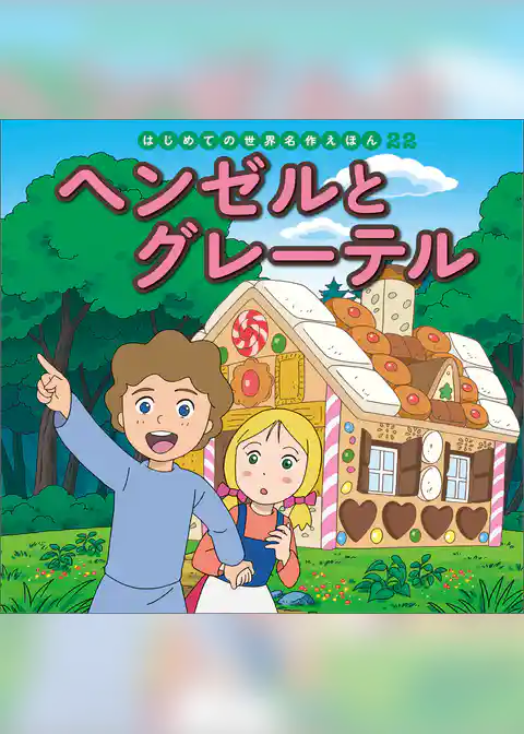 ヘンゼルとグレーテル