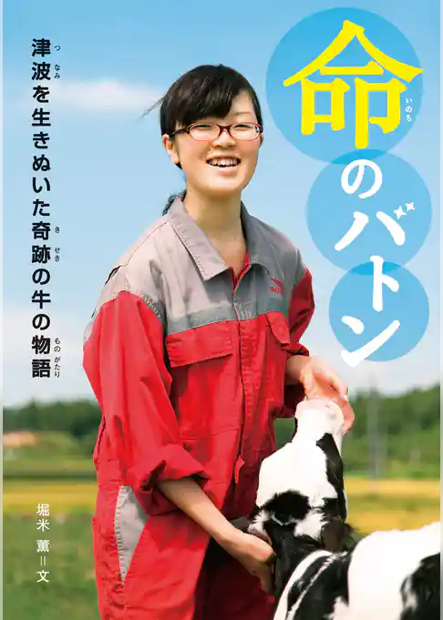 命のバトン　津波を生きぬいた奇跡の牛の物語