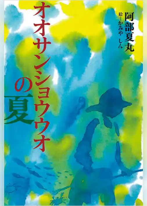 オオサンショウウオの夏