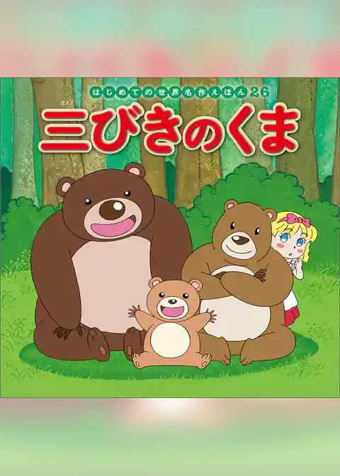 三びきのくま