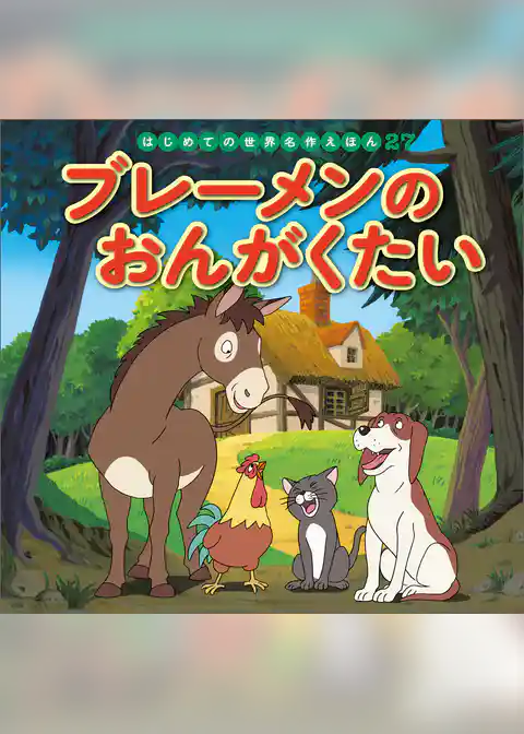 ブレーメンのおんがくたい