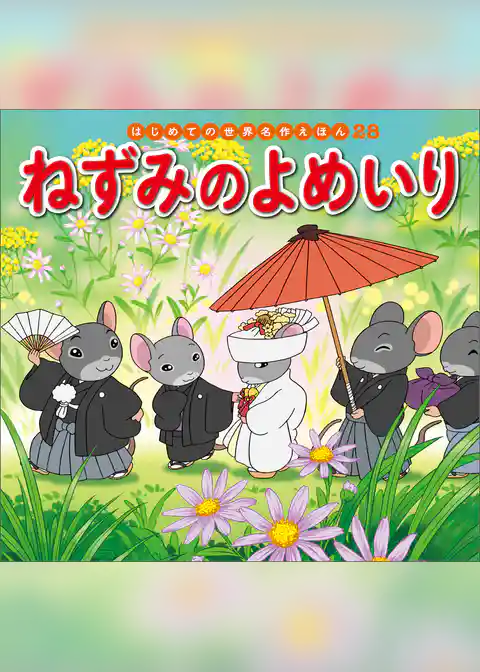 ねずみのよめいり