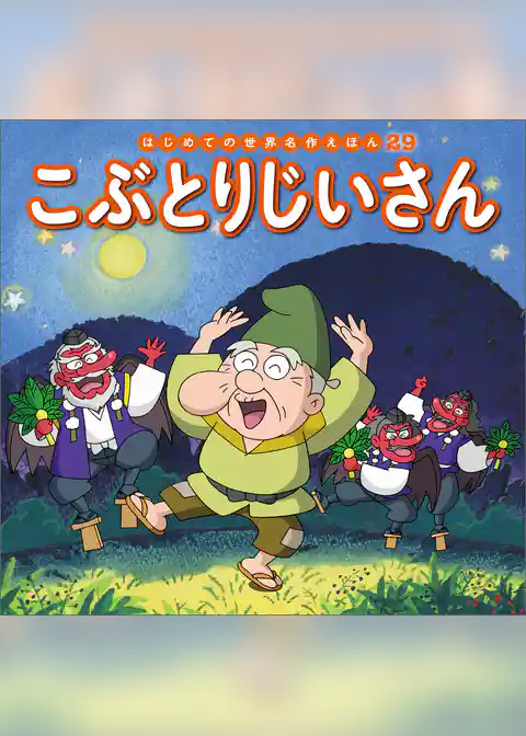こぶとりじいさん