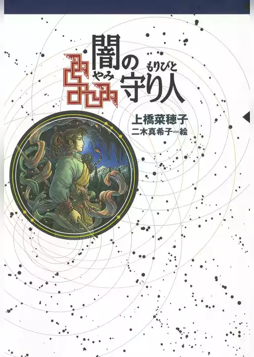 闇の守り人