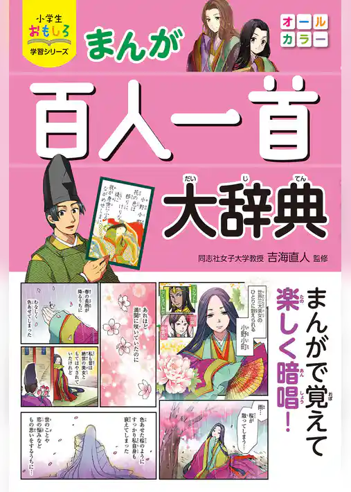 小学生おもしろ学習シリーズ まんが 百人一首大辞典