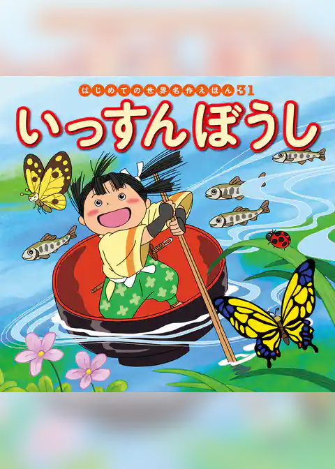 いっすんぼうし