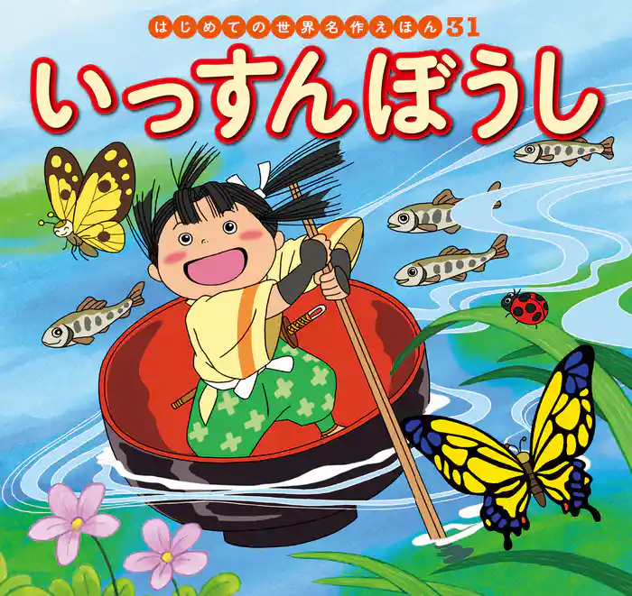 いっすんぼうし