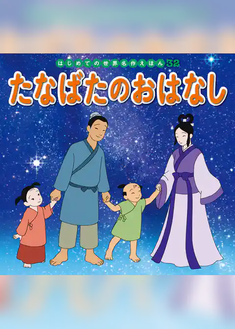 たなばたのおはなし