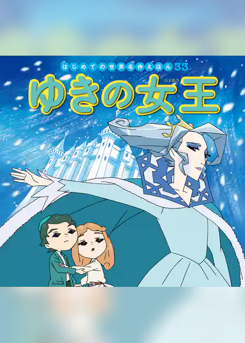 ゆきの女王