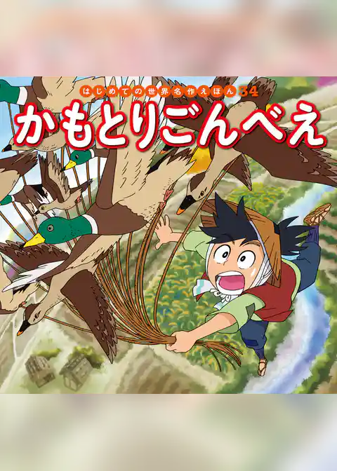 かもとりごんべえ