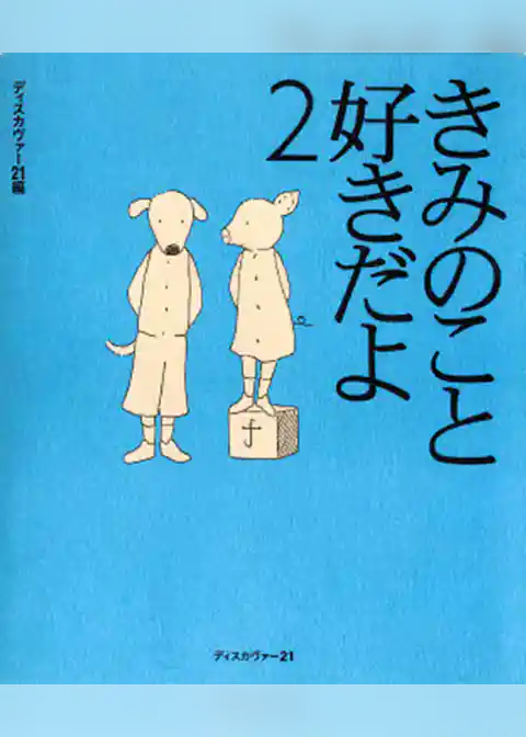 きみのこと好きだよ2