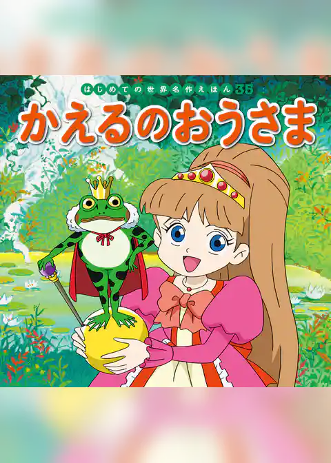 かえるのおうさま