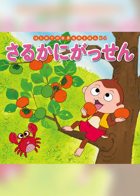 さるかにがっせん