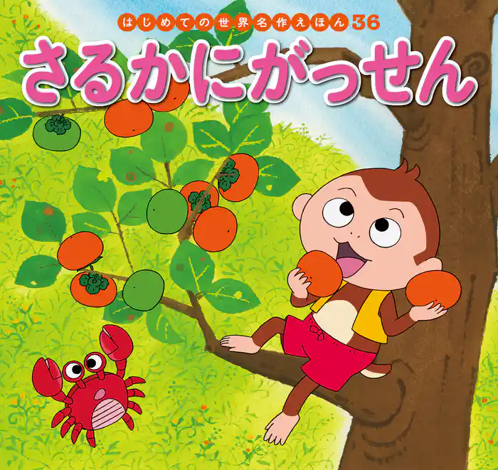 さるかにがっせん