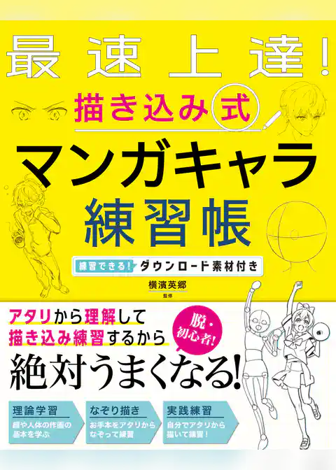 最速上達！　描き込み式　マンガキャラ練習帳 練習できる！ダウンロード素材付き