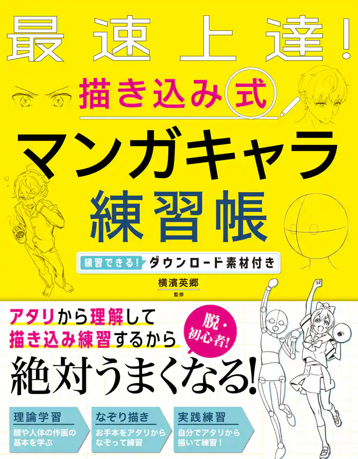 最速上達！　描き込み式　マンガキャラ練習帳 練習できる！ダウンロード素材付き