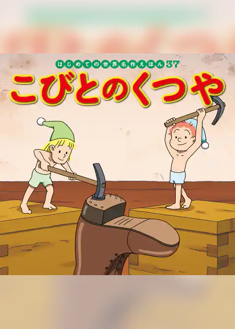 こびとのくつや