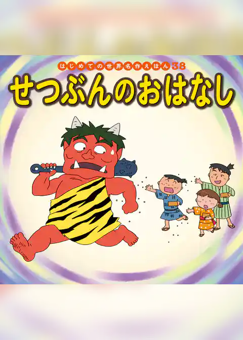 せつぶんのおはなし