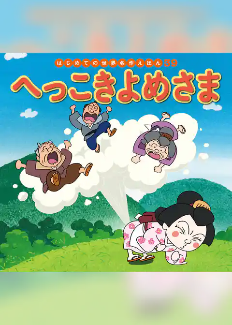 へっこきよめさま