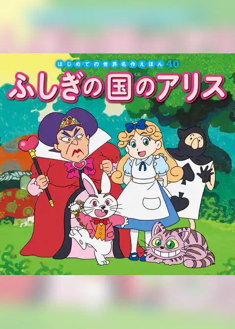 ふしぎの国のアリス