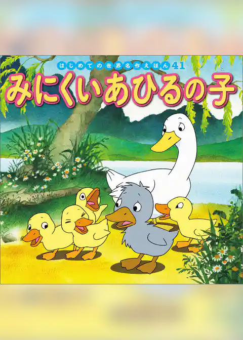 みにくいあひるの子